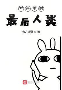 方舟中的最后人類