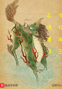 玄話間三之俠豸傳