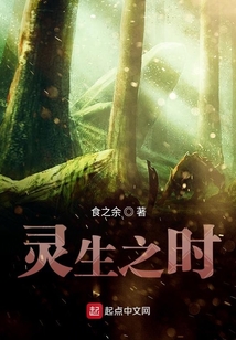 灵生之时
