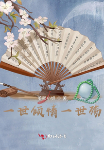 一世傾情一世殤