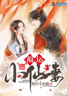 福運小仙妻