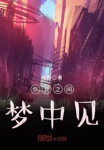 你我之間夢中見