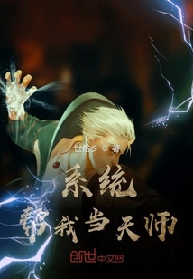 系統幫我當天師