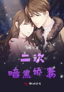 二次暗黑嬌妻