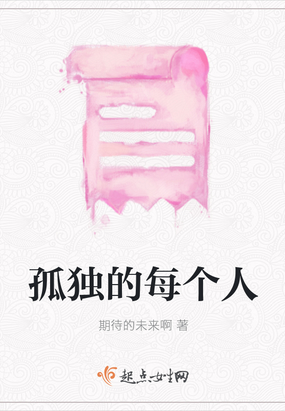 孤独的每个人在线阅读