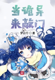 当诡异来敲门