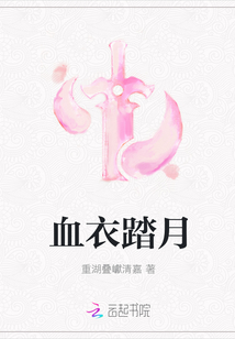 血衣踏月