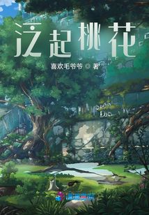 泛起桃花