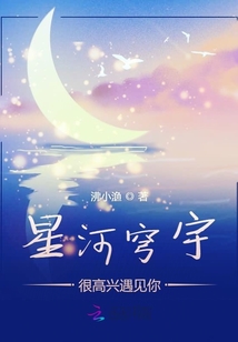 星河穹宇很高興遇見你