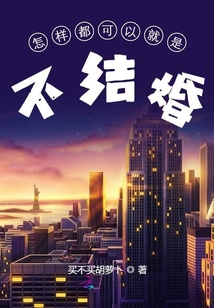怎樣都可以就是不結婚
