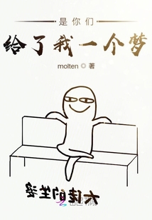 是你們給了我一個夢