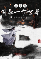 偷取位面大師在線閱讀