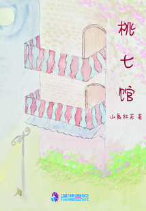 桃七館