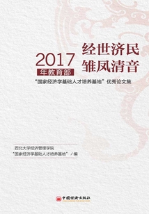 經世濟民  雛鳳清音：2017年教育部“國家經濟學基地人才培養基地”優秀論文集
