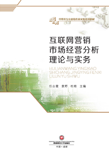 互聯網營銷市場經營分析理論與實務