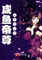 咸魚帝尊的平淡生活在線閱讀