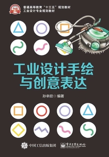 工業(yè)設(shè)計(jì)手繪與創(chuàng)意表達(dá)