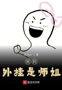 我的外掛是師姐