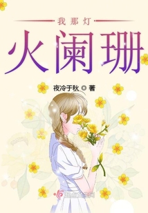 我那燈火闌珊