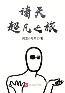 諸天超凡之旅