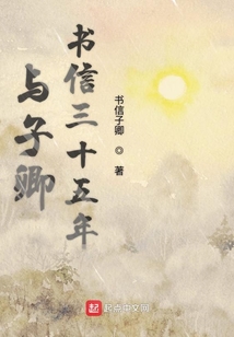 與子卿書信三十五年