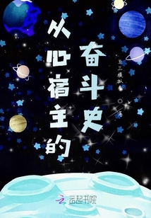 從心宿主的奮斗史