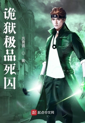诡狱极品死囚在线阅读