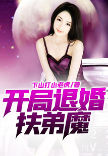 開局退婚扶弟魔
