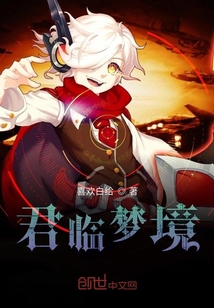 君臨夢境
