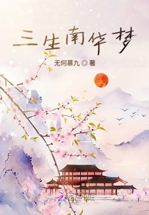 三生南華夢(mèng)