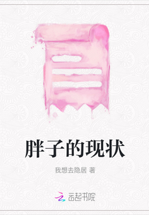 胖子的現狀