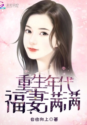 重生年代福妻满满在线阅读