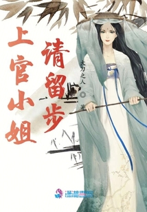 上官小姐請留步