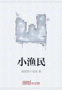 小漁民