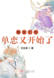 朋友們的單戀又開始了
