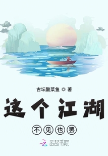 這個江湖不見也罷