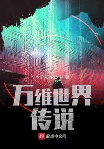 萬維世界傳說
