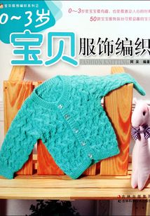 0-3歲寶貝服飾編織
