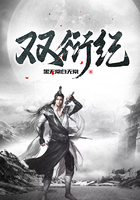 双衍纪在线阅读