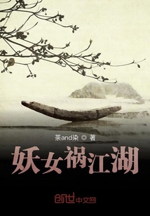 妖女禍江湖