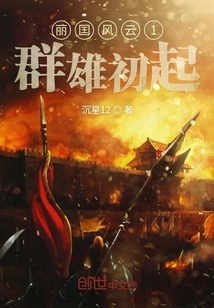 麗囯風云1群雄初起