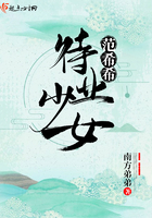 待業少女范希希在線閱讀