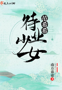 待業(yè)少女范希希