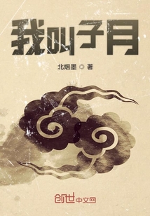 我叫子月