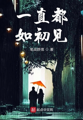 一直都如初见在线阅读