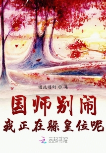 國師別鬧我正在躲皇位呢