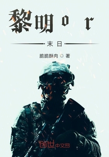 黎明or末日