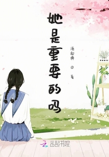 她是重要的嗎