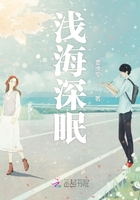 淺海深眠在線閱讀