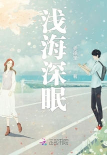 淺海深眠